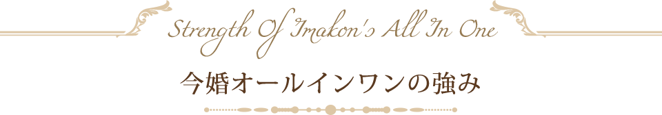 今婚オールインワンの強み