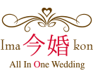 今婚｜今どき格安結婚式を一流プランナーがプロデュースします≪公式≫