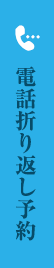 電話折り返し予約