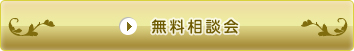 無料相談会予約