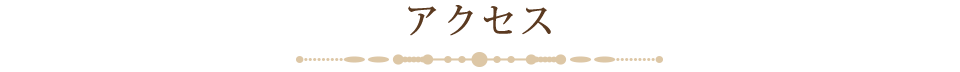 アクセス
