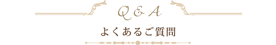 よくあるご質問