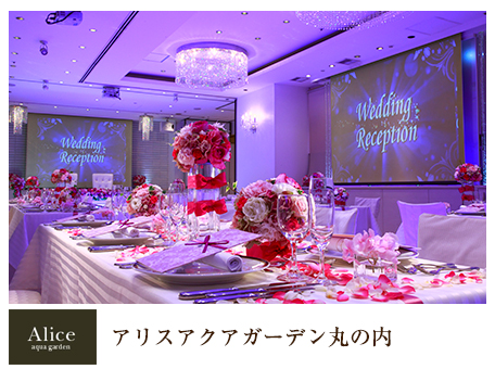 アリスアクアガーデン丸の内