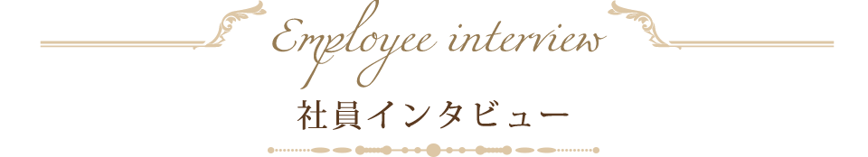 社員インタビュー