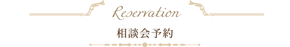 相談会予約