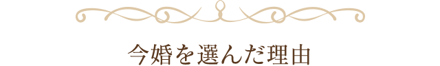 今婚を選んだ理由