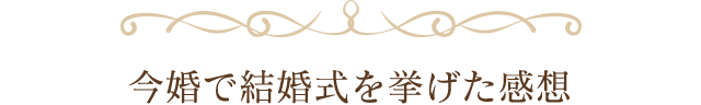 今婚で結婚式を挙げた感想