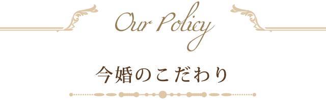 今婚のこだわり
