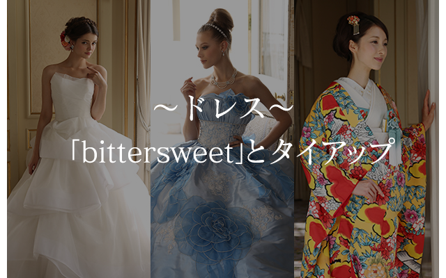 ～ドレス～「bittersweet」とタイアップ