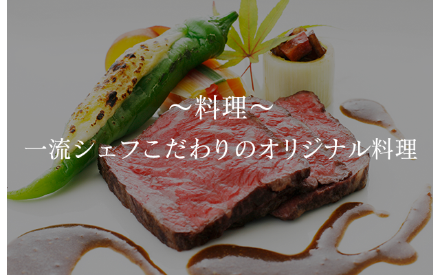 ～料理～一流シェフこだわりのオリジナル料理