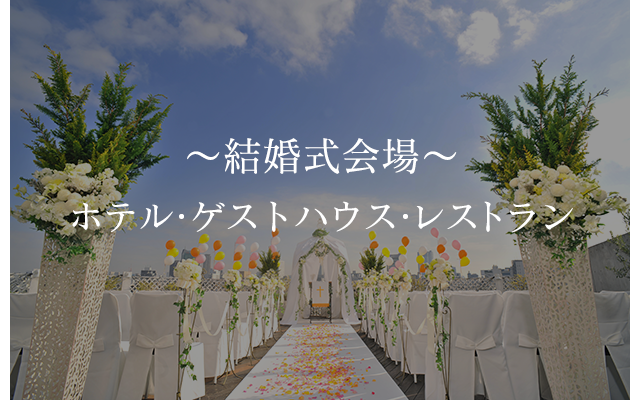 ～結婚式会場～ホテル・ゲストハウス・レストラン