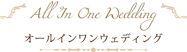 オールインワンウェディング