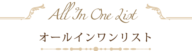 オールインワンリスト