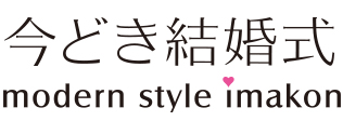 今どき結婚式