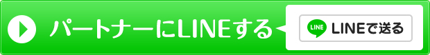 LINEで送る