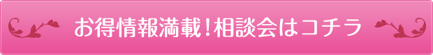お得情報満載！相談会はコチラ