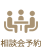 相談会予約