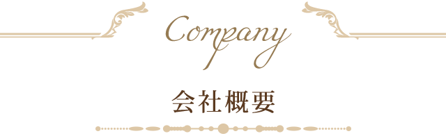 会社概要
