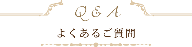 よくあるご質問