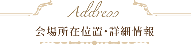 会場所在位置・詳細情報