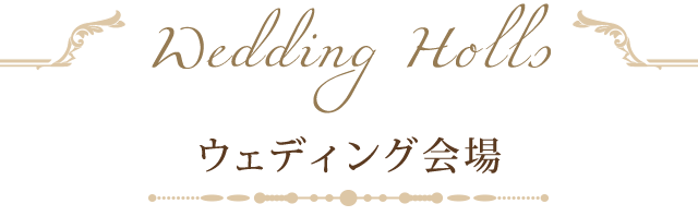 ウェディング会場