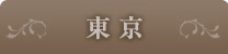 東京