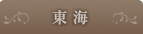 東海