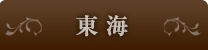 東海