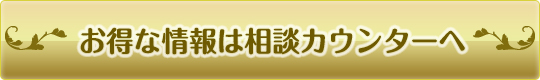 お得な情報は相談カウンターへ