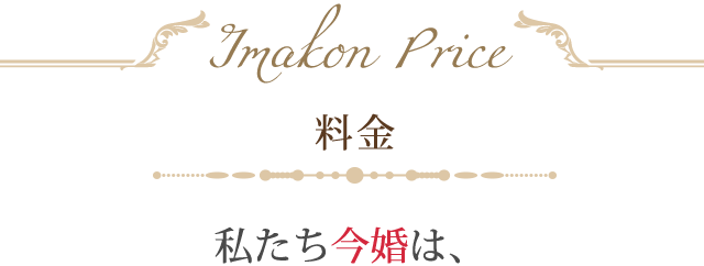 料金