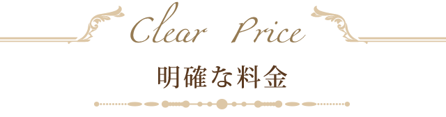 明確な料金