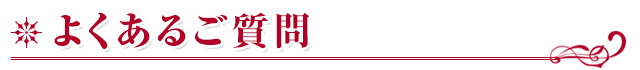 よくあるご質問