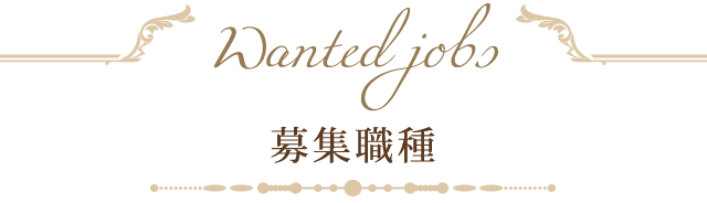 募集職種