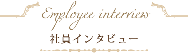 社員インタビュー