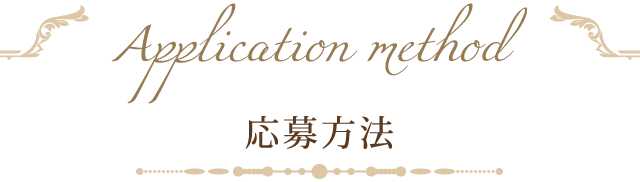 応募方法