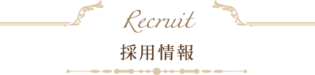 採用情報