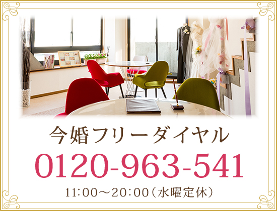 今婚プロデュース 顧客満足度98.1%