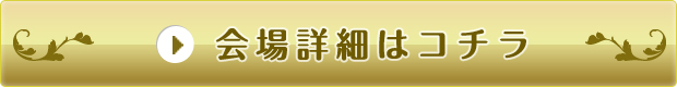 会場詳細はコチラ