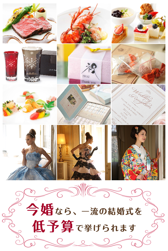 今婚なら、一流の結婚式を低予算で挙げられます