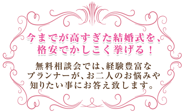 今までが高すぎた結婚式を、格安でかしこく挙げる！