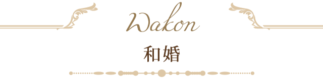 和婚