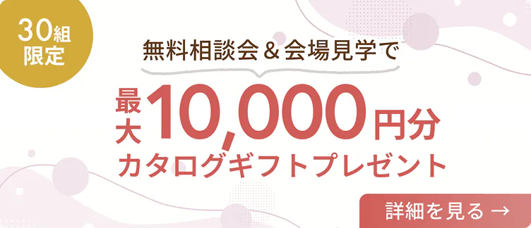 30組限定 無料相談会＆会場見学で最大10,000円分カタログギフトプレゼント