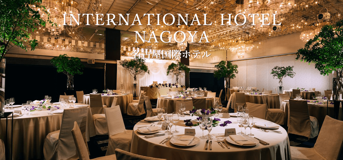 名古屋国際ホテル