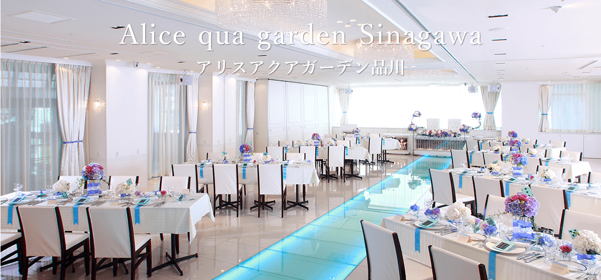アリスアクアガーデン品川